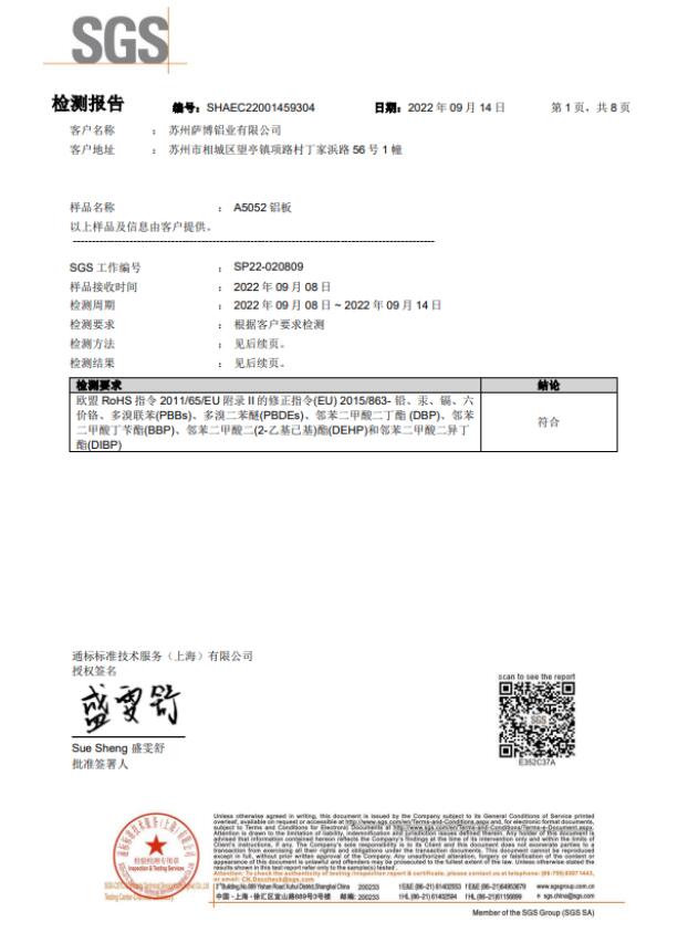 5052高精超平板SGS檢測(cè)報(bào)告